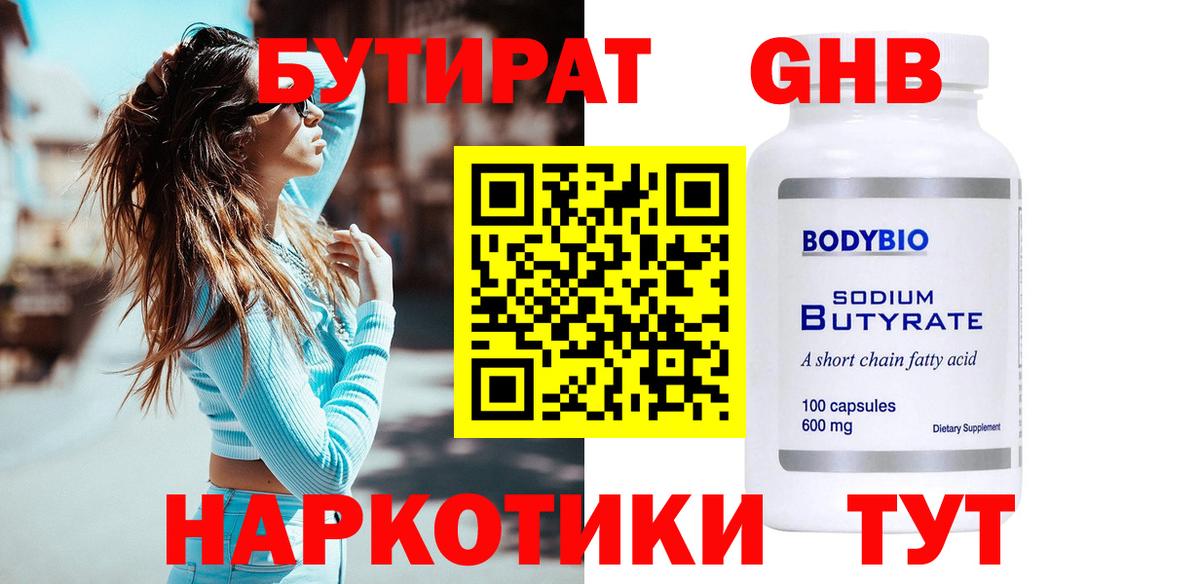 БУТИРАТ оксибутират Сызрань