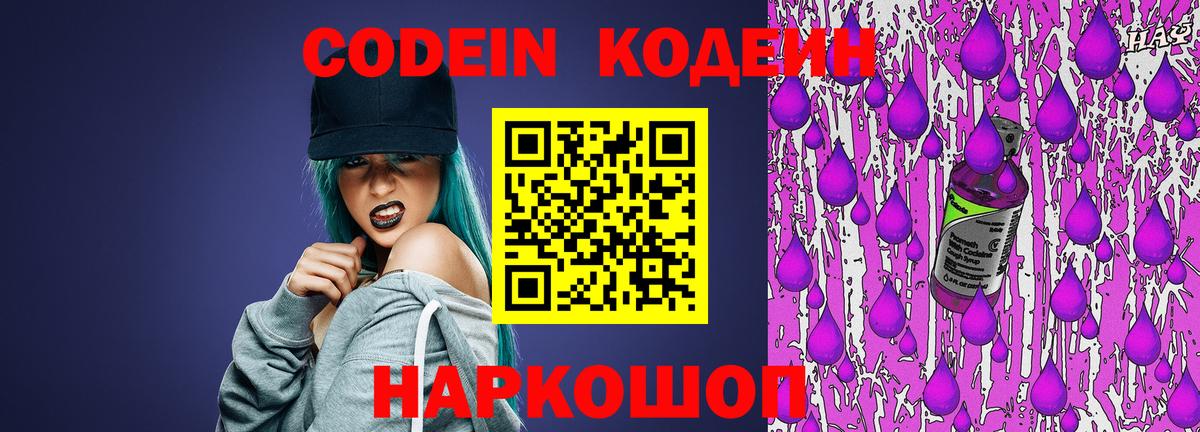 Кодеиновый сироп Lean Purple Drank  Вход с VPN  Сызрань  Кодеин Purple Drank 